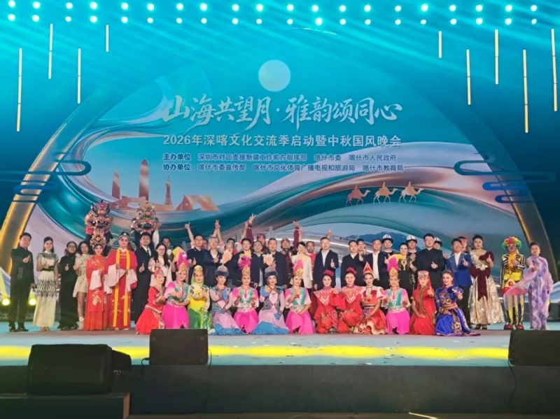 “山海共望月·雅韵颂同心”2026年深喀文化交流季启动暨中秋国风晚会举行 配图 2