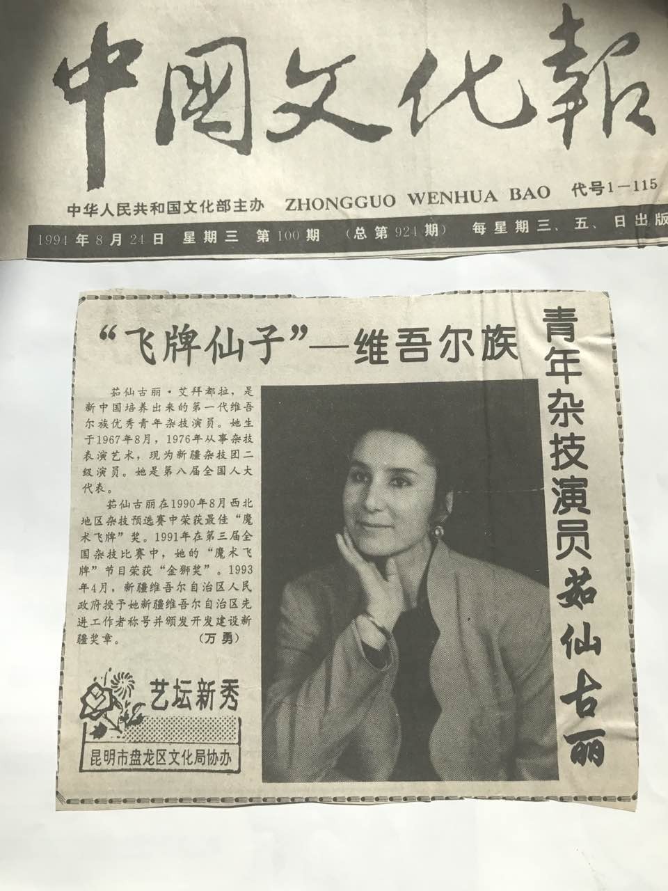 《中国文化报》剪报:报头下一篇竖排专文,标题「飞牌仙子」,配一张她托腮的黑白半身照,左下角是「艺坛新秀」栏目标识