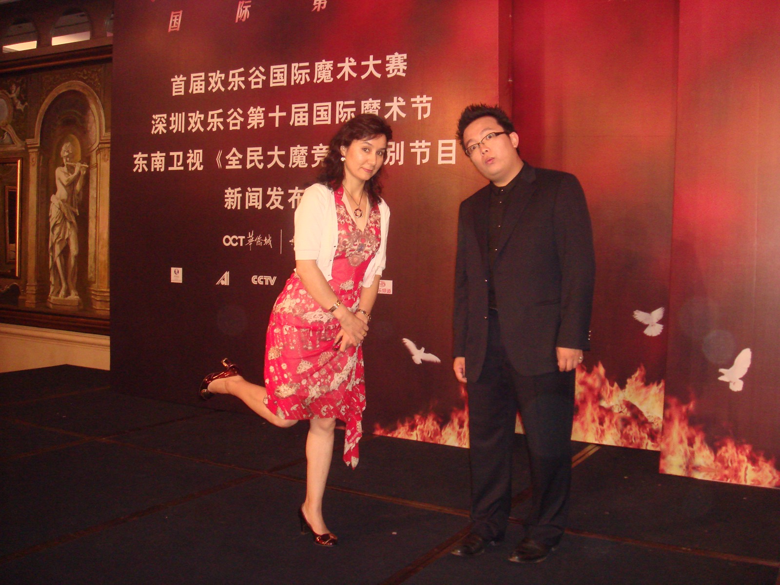 2009 首届欢乐谷国际魔术大赛新闻发布会