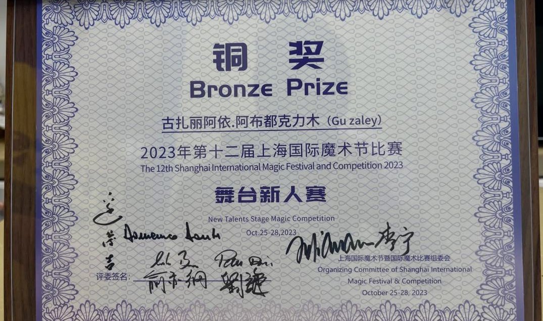Another Success for the Acrobatic Troupe of Xinjiang Art Theatre: the Magic Act "The Grapes Are Ripe" in the Newcomer Competition at the 12th Shanghai International Magic Festival — Photo 1