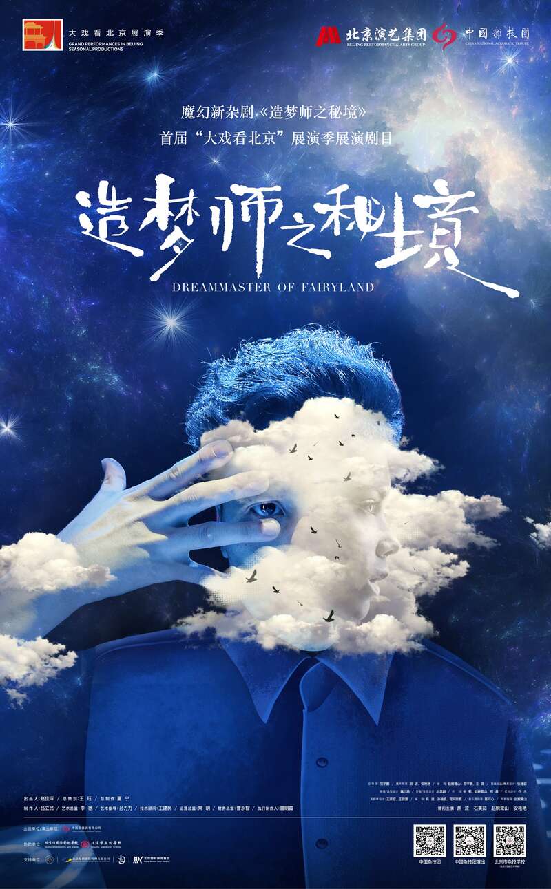 New Magic-Acrobatic Drama "Dreammaker: Secret Realm" Premieres on New Year's Eve, photo 1